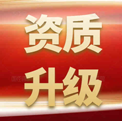 建筑资质升级流程及时间？用什么资质代办平台好？