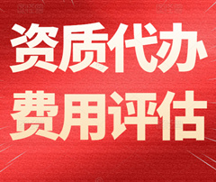 建筑资质代办的代办费一般需要多少钱？