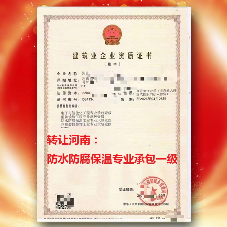 资质代办,河南省新乡市新乡县、获嘉、原阳防水防腐保温专业承包二级升一级,电子智能化专业承包一级资质转让