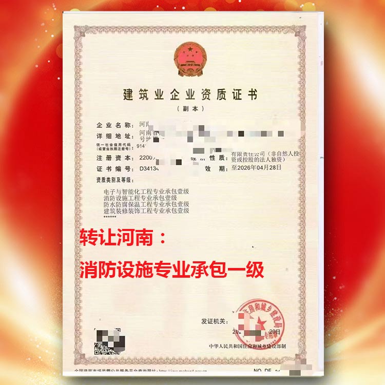 资质代办,河南省焦作市修武、武陟、博爱消防设施专业承包二级升一级,消防设施专业承包一级资质转让