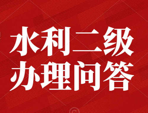 办理水利水电总承包二级资质需要业绩吗？