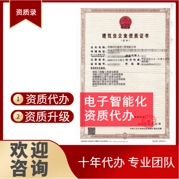 河南郑州电子智能化二级资质代办,代办智能化二级资质,智能化二级资质公司转让