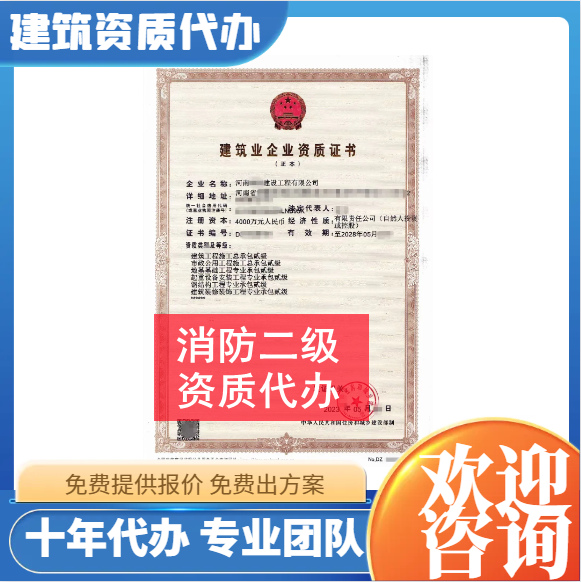 河南郑州市消防二级资质代办,代办消防二级资质,消防二级资质公司转让