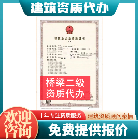 河南郑州市桥梁二级资质代办,代办桥梁二级资质,桥梁二级资质公司转让