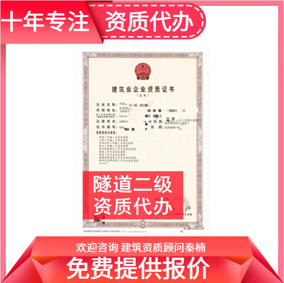 河南郑州市隧道二级资质代办,代办隧道二级资质,隧道二级资质公司转让