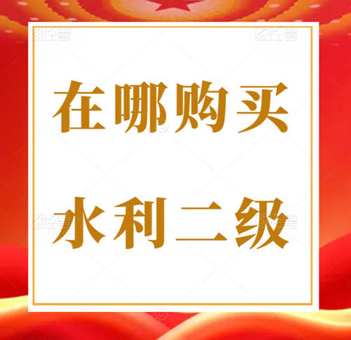 想买一个河南省水利水电总承包二级资质在应该哪里购买？