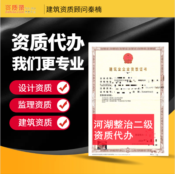 河南郑州市河湖整治二级资质代办,代办河湖整治二级资质,河湖整治二级资质公司转让