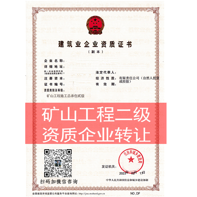 商丘市矿山工程施工总承包二级资质企业出售收购并购股转重组代理代办