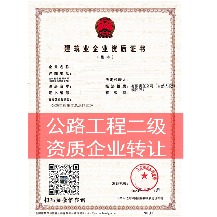 商丘市公路工程施工总承包二级资质企业出售收购并购股转重组升级代理代办