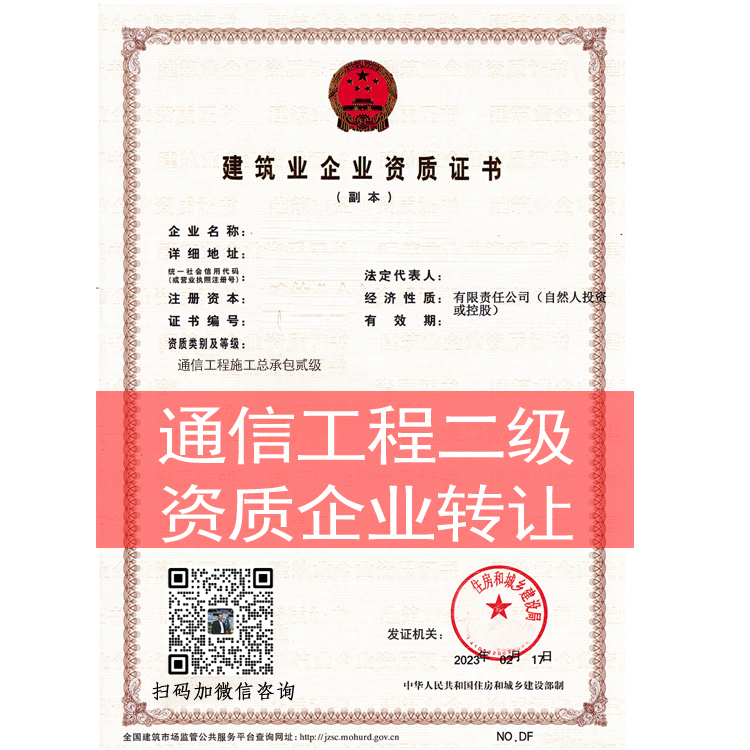 商丘市通信工程施工总承包二级资质企业收购出售股转重组并购服务代理代办