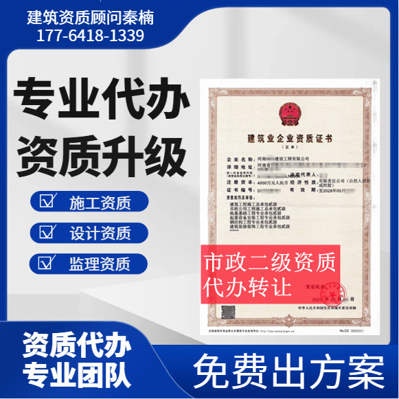 河南郑州市政二级资质代办,代办市政总承包二级资质,市政二级资质公司转让