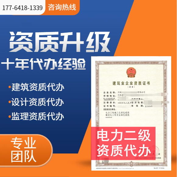 河南郑州电力二级资质代办,代办电力总承包二级资质,电力二级资质公司转让