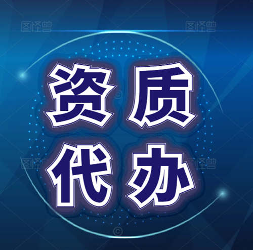 专业代办资质,河南省许昌市鄢陵县、襄城县地基基础专业承包资质二级升一级,河南省专业承包一级资质转让