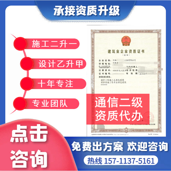 河南郑州通信二级资质代办,代办通信总承包二级资质,通信二级资质公司转让