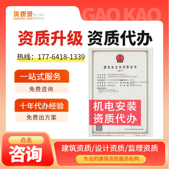 河南郑州建筑机电安装二级资质代办,代办机电安装二级资质,建筑机电安装二级资质公司转让