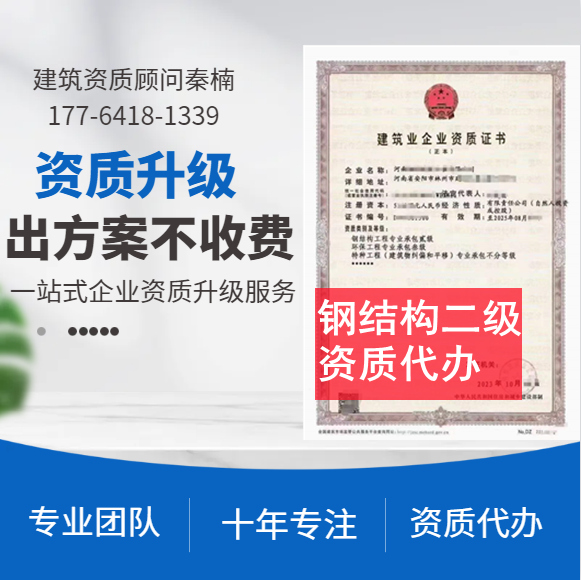 河南郑州钢结构二级资质代办,代办钢结构二级资质,钢结构二级资质公司转让