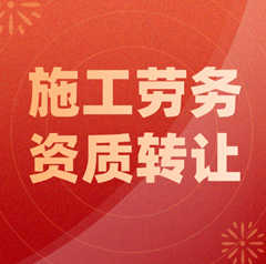 建筑劳务资质转让多少钱：明确价格和流程