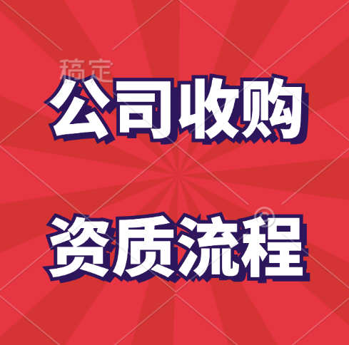 如何收购一家有资质的公司？
