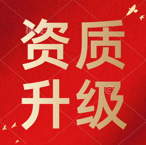 建筑企业如何有效申请更高级别的资质？