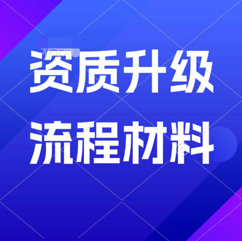 如何确保建筑企业资质升级申请一次性通过？