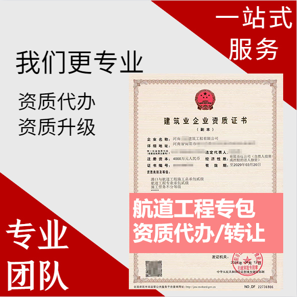 河南郑州市航道工程专业承包资质代办转让、航道二级资质代办升级转让
