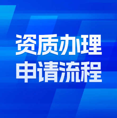 建筑企业资质办理申请流程详解及注意事项。