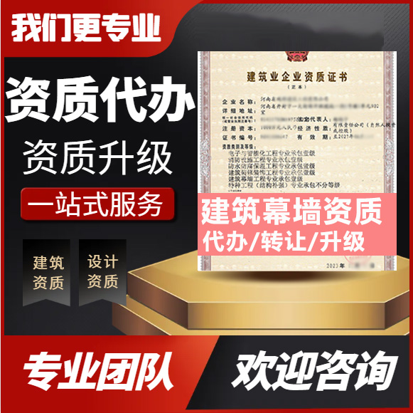 河南商丘市建筑幕墙工程专业承包资质代办转让、建筑幕墙二级资质代办升级转让