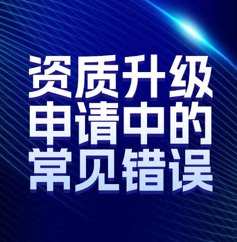 如何避免建筑企业资质升级申请中的常见错误。