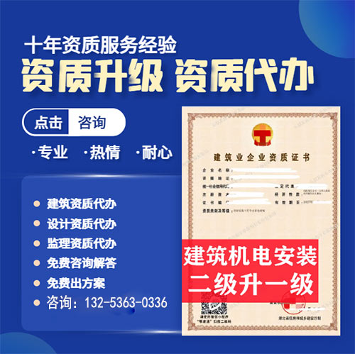 河南省郑州市机电安装专业承包二级资质升一级,资质升级代办