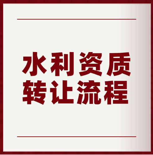 河南省水利水电总承包二级资质转让流程以及费用。