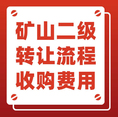 河南省的矿山工程总承包二级资质转让流程是什么？需要多少费用？