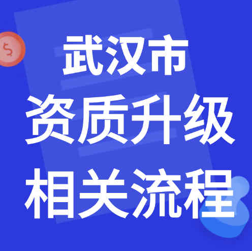 湖北省武汉市专业承包资质二级升一级条件和流程及费用。