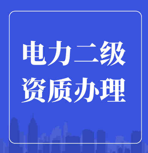 电力工程施工总承包二级资质如何办理？