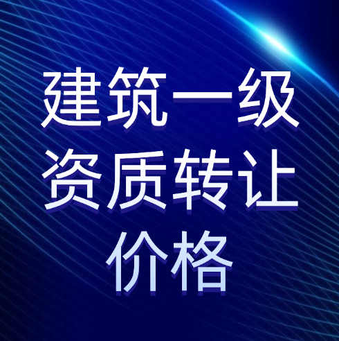 收购一家建筑施工总承包一级资质公司需要多少钱？