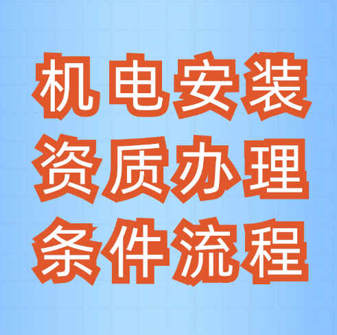 机电安装二级资质怎么办理？办理条件是什么？