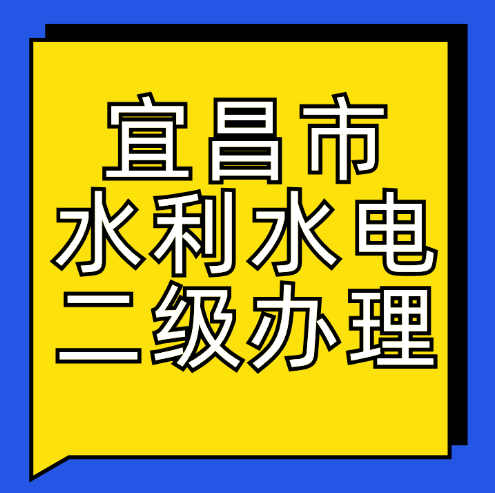 宜昌市水利水电工程施工总承包二级资质应该怎么办理？