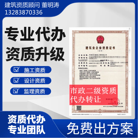 河南郑州市政二级资质代办,代办市政总承包二级资质,市政二级资质公司转让