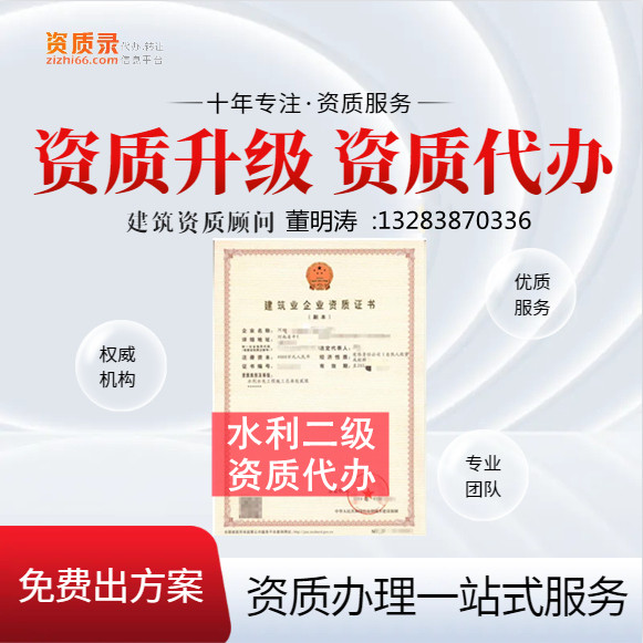 河南郑州水利二级资质代办,代办水利水电二级资质,水利水电二级资质公司转让
