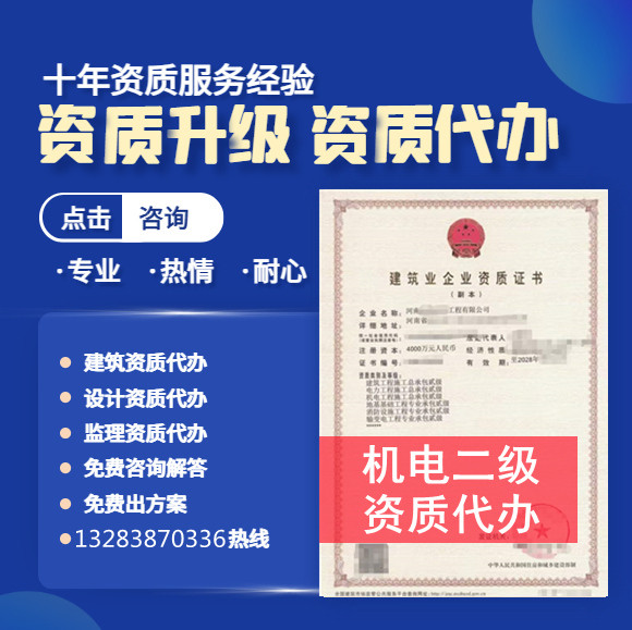 河南郑州机电二级资质代办,代办机电工程施工总承包二级资质,机电二级资质公司转让