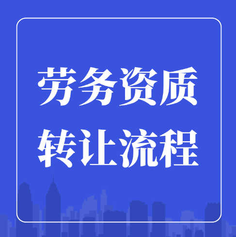 建筑劳务公司可以转让吗？转让流程是什么？