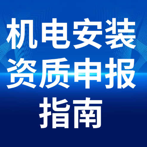 湖北省建筑机电安装专业承包二级资质申报指南。