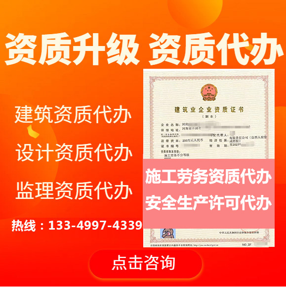 河南省郑州市施工劳务资质专业代办转让、郑州劳务资质资质转让出售安许代办