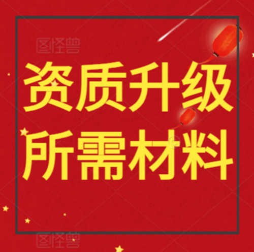 在资质录上如何实现机电安装二级升一级资质升级。