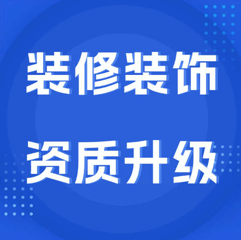 装修装饰专业承包一级资质怎么办理升级？办理条件是什么？
