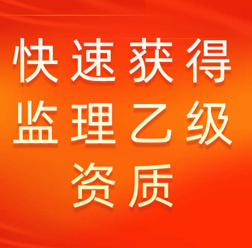 快速获得房屋建筑监理乙级资质的渠道有哪些？