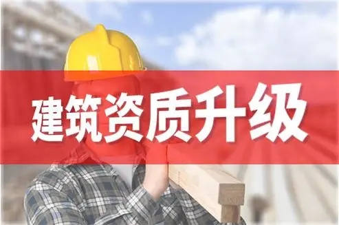 资质攻略：建筑企业办理资质升级的考核要点