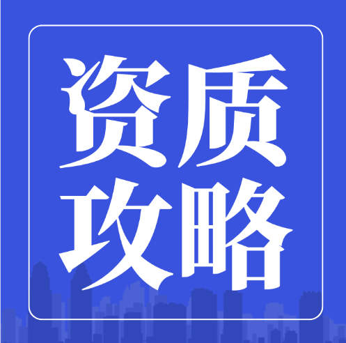 资质攻略：建筑企业资质办理常见的22个问题你都清楚吗？