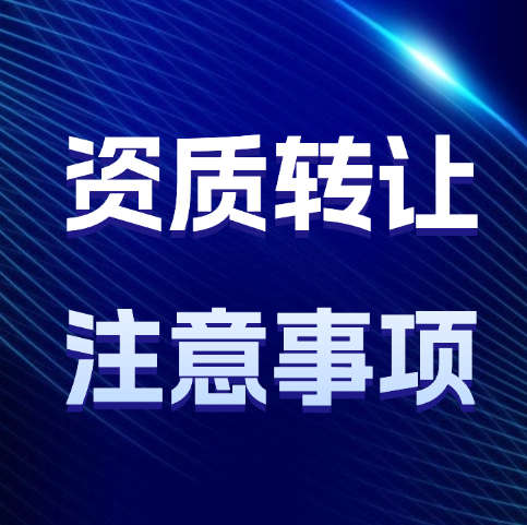 建筑资质转让操作流程以及注意事项，你都了解吗？