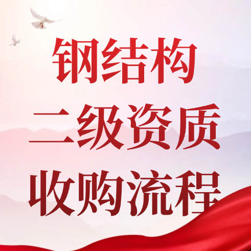 收购一家钢结构专业承包二级资质流程。
