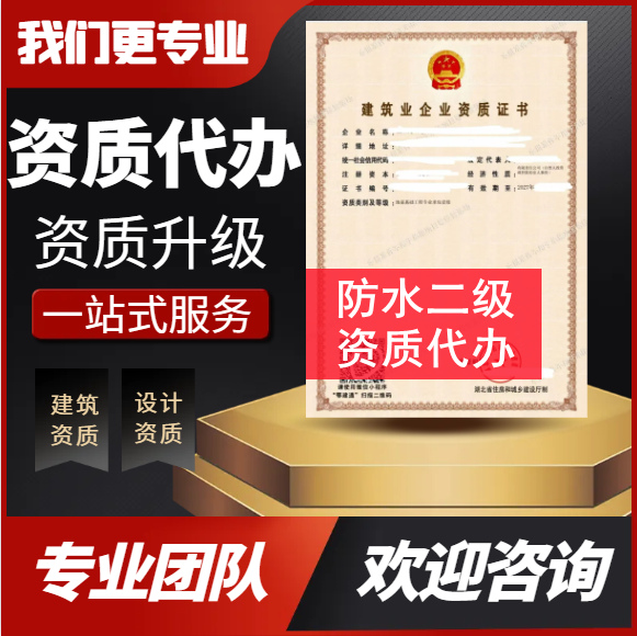 河南郑州市防水二级资质代办,防水防腐保温二级资质代办防水,防水二级资质公司转让出售